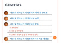 아동 및 청소년기 정신병리의 정의 및 중요성, 유형, 분류 및 치료방안 [A+ 평가 레포트]-2