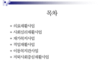 장애인복지 개념,주요이념, 장애인복지 특성, 장애인복지 발달원인, 장애인 실태, 장애인 소득보장정책 현황,문제점, 장애인을 위한 의료 서비스의 문제, 장애인과 재활, 장애인복지 사업 내용, 장애인복지 과제-2