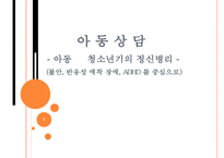청소년기의 정신병리의 위험과 문제에 관한 발표자료-1