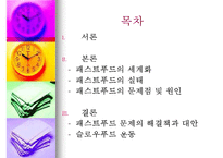 패스트푸드에 대한 이해와 문제점 해결방안-2