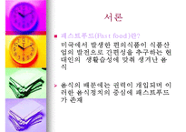패스트푸드에 대한 이해와 문제점 해결방안-3