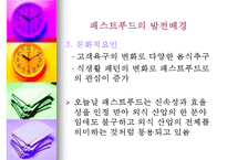 패스트푸드에 대한 이해와 문제점 해결방안-5