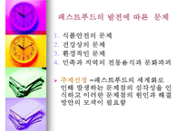 패스트푸드에 대한 이해와 문제점 해결방안-6