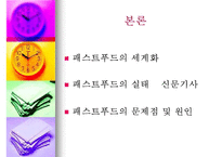 패스트푸드에 대한 이해와 문제점 해결방안-7