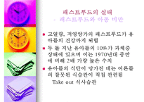패스트푸드에 대한 이해와 문제점 해결방안-13