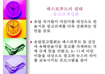패스트푸드에 대한 이해와 문제점 해결방안-16