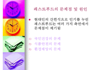 패스트푸드에 대한 이해와 문제점 해결방안-17