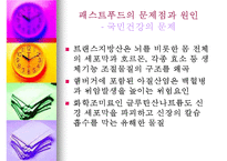 패스트푸드에 대한 이해와 문제점 해결방안-20