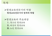 평생교육론 - 평생교육전문가의 역할(평생교육전문가의 범위와 역할) & 평생교육의 주요대상(청소년 평생교육, 여성의 평생교육, 노인 평생교육)-2