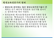 평생교육론 - 평생교육전문가의 역할(평생교육전문가의 범위와 역할) & 평생교육의 주요대상(청소년 평생교육, 여성의 평생교육, 노인 평생교육)-3