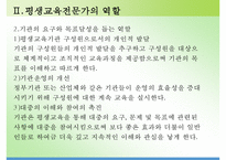 평생교육론 - 평생교육전문가의 역할(평생교육전문가의 범위와 역할) & 평생교육의 주요대상(청소년 평생교육, 여성의 평생교육, 노인 평생교육)-10
