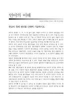 [언어의 이해] 한글의 창제 원리를 간략히 기술하시오-1