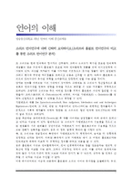 언어의 이해)소쉬르 언어연구에 대해 간략히 요약하시오-1