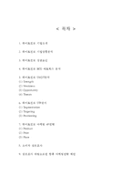 [하이트진로 마케팅분석 보고서] 하이트진로 기업분석과 성공요인/하이트진로 마케팅 SWOT,STP,4P전략분석/하이트진로 향후마케팅전략 제안-2