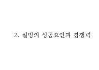 [설빙 마케팅사례연구 PPT] 설빙 기업분석과 성공요인분석및 설빙 마케팅 SWOT,STP,4P전략분석과 설빙 향후전략제안-7