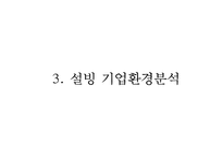[설빙 마케팅사례연구 PPT] 설빙 기업분석과 성공요인분석및 설빙 마케팅 SWOT,STP,4P전략분석과 설빙 향후전략제안-12