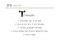 [설빙 마케팅사례연구 PPT] 설빙 기업분석과 성공요인분석및 설빙 마케팅 SWOT,STP,4P전략분석과 설빙 향후전략제안-16