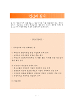 (인간과심리)당신의 청소년기를 되돌아보고, 청소년기에 가장 힘들었던 점은 무엇이었는지 기술하고, 교재와 참고문헌을 활용하여 자신이 경험한 어려움을 청소년기의 다양한 발달 특징과 관련지어서 분석하시오-1