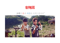 [위메프 마케팅전략 연구 PPT] 위메프 기업분석과 환경분석및 위메프 마케팅 SWOT,STP,4P전략분석과 위메프 향후 광고,마케팅전략 기획-4