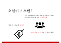 [위메프 마케팅전략 연구 PPT] 위메프 기업분석과 환경분석및 위메프 마케팅 SWOT,STP,4P전략분석과 위메프 향후 광고,마케팅전략 기획-11