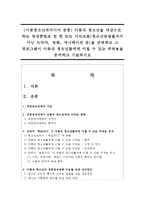(아동청소년과미디어 공통) 아동과 청소년을 대상으로 하는 영상콘텐츠 한 편 또는 시리즈물을 선택하고 그 프로그램이 아동과 청소년들에게 미칠 수 있는 부작용-1