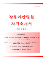 강릉아산병원자기소개서+면접기출문제,강릉아산병원(간호사)자소서,강릉아산병원합격자기소개서,강릉아산병원자소서항목,강릉아산병원1분스피치(1분자기소개),강릉아산병원면접자료,강릉아산병원지원동기-1