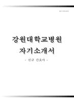 강원대학교병원자기소개서(강원대학교병원 간호사 합격자소서),강원대학교병원합격자기소개서,강원대병원(신규간호사)자소서항목,강원대학교병원면접기출문제,강원대학교병원1분자기소개(1분스피치)-1