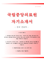 국립중앙의료원자기소개서+면접기출문제,국립중앙의료원(신규간호사)자소서,국립중앙의료원합격자기소개서,국립중앙의료원(신입간호직)자소서,국립중앙의료원1분자기소개(1분스피치)-1