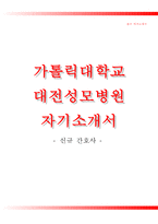 대전성모병원자기소개서+면접기출문제,대전성모병원(간호사)자소서,가톨릭대학교대전성모병원합격자기소개서,가톨릭대학교대전성모병원자소서항목,카톨릭대학교대전성모병원1분자기소개(1분스피치)-1