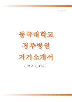 동국대학교경주병원자기소개서,동국대학교경주병원(간호사)자소서,동국대학교병원합격자기소개서,동국대학교병원(간호직신입)자소서항목,경주동국대학교병원자기소개서,경주동국대학교병원자소서,동국대병원1분자기소개(1분스피치)-1