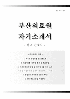 부산의료원자기소개서+면접기출문제,부산의료원(신규간호사)자소서,부산의료원합격자기소개서,부산의료원(간호직)자소서항목,부산의료원1분자기소개(1분스피치)-1