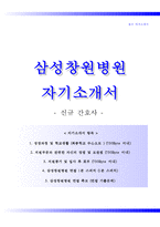 삼성창원병원자기소개서+면접기출문제,삼성창원병원(신규간호사)자소서,삼성창원병원합격자기소개서,삼성창원병원자소서항목,삼성병원1분자기소개(1분스피치),창원삼성병원자기소개서,창원삼성병원자소서-1
