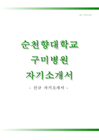 순천향대학교구미병원자기소개서+면접기출문제,순천향대학교구미병원(간호사)자소서,순천향대학교병원합격자기소개서,순천향대학교병원자소서항목,순천향대병원1분자기소개(1분스피치),순천향병원면접자료,구미순천향대학교병원자소서-1