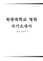 원광대학교병원자기소개서+면접기출문제,원광대학교병원(간호사)자소서,원광대병원합격자기소개서,원광대병원자소서항목,원광대학교의과대학병원자기소개서,원광대학교산본병원자소서-1