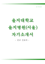 을지대학교을지병원자기소개서,을지대학교 을지병원(간호사)자소서,서울을지병원합격자기소개서,을지대학교병원자소서항목,서울을지대학교병원(간호직)자기소개서,을지대학교서울병원자소서,을지병원1분자기소개(1분스피치),을지대학병원면접자료-1