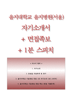 을지대학교을지병원자기소개서_을지대학교을지병원자소서_을지병원(서울)자기소개서_을지병원(간호사)자소서_서울을지병원합격자기소개서_을지대학교병원자소서_을지병원면접자료_서울을지병원자기소개서_대전을지병원자소서_을지병원면접기출문제-1