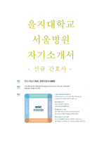 을지병원자기소개서_을지병원면접자료_을지병원자소서_을지대학교 을지병원(간호사)합격자기소개서,을지대학교을지병원자소서항목,서울을지병원자기소개서,서울을지병원자소서,을지병원(서울)면접기출문제-1