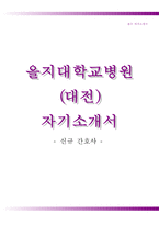 을지병원자기소개서+면접기출문제,을지병원(간호사)자소서,을지대학교병원합격자기소개서,을지대학교병원(신입간호사)자소서항목,대전을지병원자기소개서,대전을지병원1분자기소개(1분스피치),을지대학교대전병원자기소개서,을지대학교대전병원자소서-1