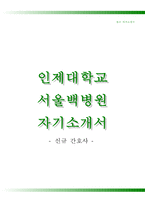 인제대학교서울백병원자기소개서,인제대학교서울백병원(신규간호사)자소서,서울백병원합격자기소개서,서울백병원(간호직)자소서,인제대학교병원1분스피치(1분자기소개),인제대학교병원자소서-1