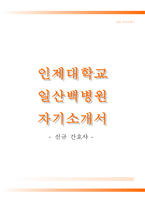 인제대학교일산백병원자기소개서,인제대학교일산백병원(신입간호사)자소서,일산백병원합격자기소개서,일산백병원자소서항목,인제대학교병원1분스피치(1분자기소개),인제대학교병원자소서-1