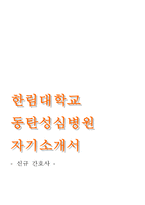 한림대학교동탄성심병원자기소개서+면접기출문제,한림대학교동탄성심병원(간호사)자소서,동탄성심병원합격자기소개서,한림대학교성심병원자소서항목,한림대병원면접자료(1분스피치)-1