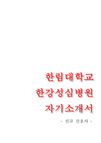 한림대학교한강성심병원자기소개서+면접기출문제,한림대학교한강성심병원(간호사)자소서,한강성심병원합격자기소개서,한림대학교성심병원자소서항목,한림대학교병원자기소개서,한림대성심병원자소서,한림대병원면접자료(1분스피치)-1
