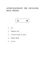 교직실무3B)교직윤리에 대해 논하시오(개념, 필요성, 제안점등)-1