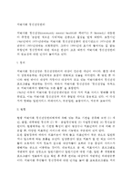[지역사회 정신건강관리] 지역사회 정신건강의 정의(개념)와 특성 및 현황, 지역사회정신건강 개선방안-2