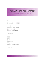 [청소년기 성에 따른 문제행동] 청소년의 성폭력 문제, 청소년 임신, 청소년 성병-1