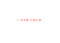 피자헛 마케팅 사례연구 PPT - 피자헛 기업분석과 마케팅 SWOT,STP,4P전략분석및 피자헛 새로운 마케팅전략 제안-3