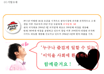 피자헛 마케팅 사례연구 PPT - 피자헛 기업분석과 마케팅 SWOT,STP,4P전략분석및 피자헛 새로운 마케팅전략 제안-4