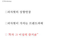 피자헛 마케팅 사례연구 PPT - 피자헛 기업분석과 마케팅 SWOT,STP,4P전략분석및 피자헛 새로운 마케팅전략 제안-20