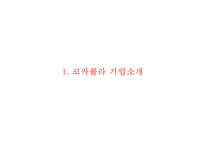 [코카콜라 마케팅사례 PPT] 코카콜라 기업분석과 성공요인및 코카콜라 마케팅 SWOT,STP,4P전략분석및 향후개선방안-3
