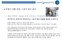파리바게트의 글로벌 진출사례분석(프랑스중국미국)-9
